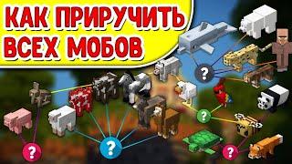 КАК ПРИРУЧИТЬ ВСЕХ МОБОВ В Minecraft 1.16  как приручить лису майнкрафт кошку ламу пчелу черепаху