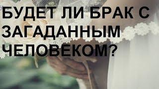 Будет ли брак с загаданным человеком? Онлайн гадание на Таро