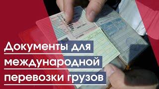 Документы для международной перевозки грузов  документы международные грузоперевозки