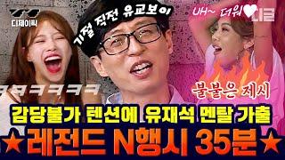 #식스센스2 수위 조절 안 되는 여고생 바이브에 기 빨리는 유재석ㅋㅋㅋ 장르 삼행시라 쓰고 장르파괴라고 읽는 레전드 N행시 모음  #디제이픽