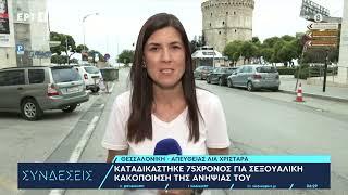 Καταδικάστηκε 75χρονος για σεξουαλική κακοποίηση της ανιψιάς του  04072024  ΕΡΤ