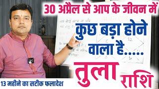 तुला राशि 30 अप्रैल से आप के जीवन में कुछ बड़ा होने वाला है Libra Horoscope Golden Time Start Soon