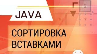 Java. Сортировка вставками.