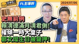 幹哥講古史無前例賴清德滿月清君側權傾一時大皇子鄭文燦生日被聲押 ft資深媒體人彭華幹