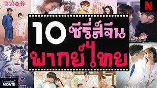 10 ซีรี่ส์จีนโรแมนติกน่ารัก พากย์ไทย