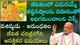 వశిష్ఠ మహర్షి జీవిత చరిత్ర  Vasishtha Maharshi History  Garikapati NarasimhaRao Latest Speech