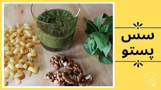 طرز تهیه‌ سس پستو ایتالیایی  How to make Pesto Sauce