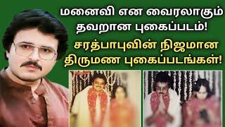 Sarath babu  marriage photos  fake viral photos  vazhkaiyin marupakkam  @News mix tv