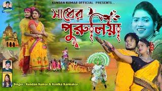 সাধের পুরুলিয়াSadher Puruliakundan KumarKanika KarmakarNew Purulia Song