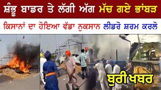 shambhu border breaking news  kisan andolan  punjab news