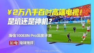 【电视评测】¥2万入手100寸高端电视！是坑还是神机？海信E8N Pro深度评测