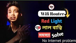 wifi router red light problem fix  wifi লাল বাতি সমাধান   red light problem solve  tp link 