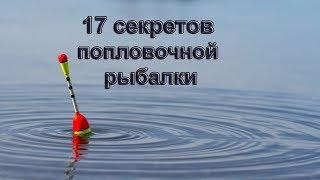17 секретов удачной рыбалки на поплавок.