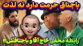 رابطه مخفی حاج آقا و باجناقش  باجناق حرمت دارد نه لذت 