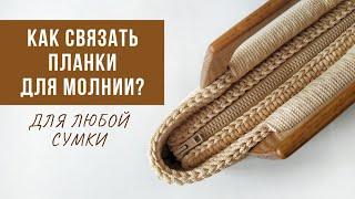 Как связать планки для молнии?  Сумка на молнии