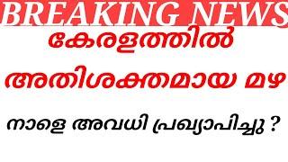 BREAKING NEWS നാളെ അവധി പ്രഖ്യാപിച്ചു ?