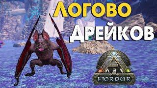 ARK Пещера ДРЕЙКОВ на карте Fjordur