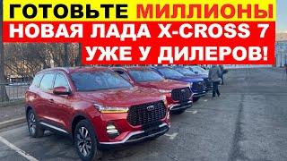 НОВАЯ ЛАДА XCITE X-Cross 7 - АВТОВАЗ НАЗВАЛ СТАРТ ПРОДАЖ. Новый москвич в шоке