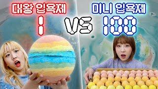 대왕 입욕제 1개 만들기 vs 미니 입욕제 100개 만들기.. 과연 성공 할 수 있을까? 예씨 yessii