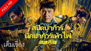 【พากย์ไทย】เต็มเรื่องซับไทย  สปีดปากัวร์ นักปากัวร์เท้าไฟ Speed Pioneer  หนังจีนหนังสนุก  VSO TH