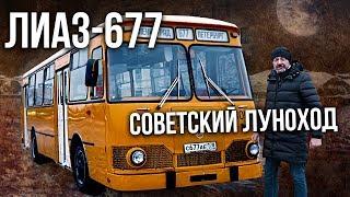 Автобус ЛИАЗ-677 – История создания и тест-драйв  Советский автопром  Зенкевич Про Автомобили