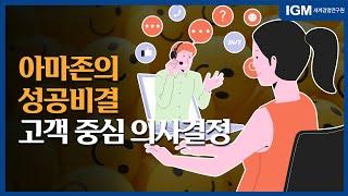 비즈킷_ 아마존의 성공 비결 고객중심 의사결정