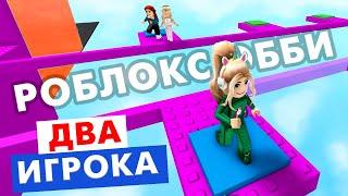 Друг поможет ?  Роблокс обби для двух игроков  roblox Two Player Obby