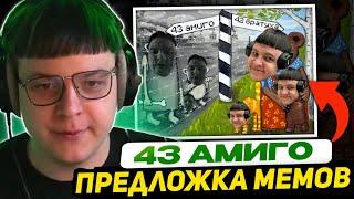 ПЯТЁРКА СОЗДАЛ СИКВЕЛ МЕМА - 42 БРАТУХА  ОБЗОР на ПРЕДЛОЖКУ МЕМОВ - ОТКУДА МЕМ 43 АМИГО?