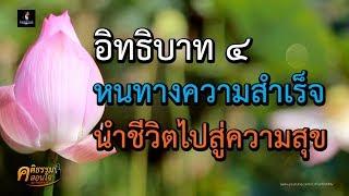 อิทธิบาท ๔ หนทางสู่ความสำเร็จ นำชีวิตไปสู่ความสุข  คติธรรมสอนใจ EP.20