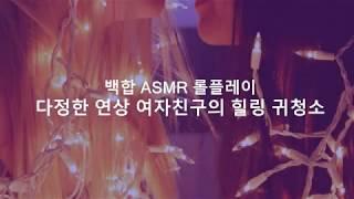 이벤트∥여성향입시생과 대학생 연상 여자친구의 달달한 귀청소 타임 백합 Asmr