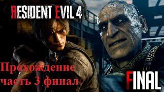 Resident Evil 4 Remake Прохождение часть 3 финал