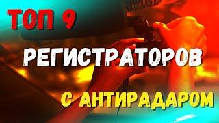 ЛУЧШИЙ ВИДЕОРЕГИСТРАТОР С РАДАР-ДЕТЕКТОРОМ. ТОП 3 ВИДЕОРЕГИСТРАТОР С АНТИРАДАРОМ