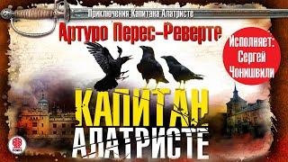 АРТУРО ПЕРЕС-РЕВЕРТЕ «КАПИТАН АЛАТРИСТЕ». Аудиокнига целиком. Читает Сергей Чонишвили