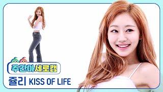 주간아 세로캠 KISS OF LIFE JULIE - Sticky 키스 오브 라이프 쥴리 - 스티키 l EP.672