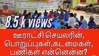 ஊராட்சி செயலர் பொறுப்புகள்கடமைகள்பணிகள் என்ன??responsibilitiesduties of the Panchayat Secretary?