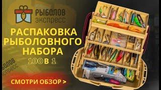 Подарочный набор рыболовных снастей Рыболов-экспресс «Премиум» 100 в 1