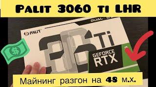 RTX 3060 Ti LHR РАЗГОН ДЛЯ МАЙНИНГА Обзор видеокарты Palit