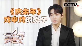 《星推荐》张昊唯：当太子没法活出真正的自己 20240530【CCTV电视剧】