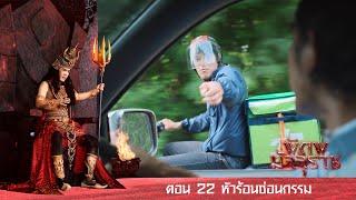 พิภพมัจจุราช ตอน 22-หัวร้อนซ่อนกรรม