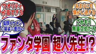 【呪術廻戦】 “ファンタ学園 超人先生”を見た視聴者の反応集【呪術廻戦 反応集】