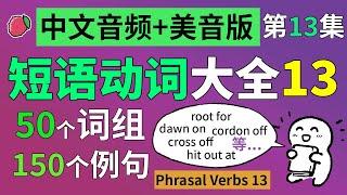 短语动词大全13  中文音频+美音版 ：50个英语短语动词，搭配150个实用句子，美音+音标+简繁字幕  片语动词、动词词组、动词短语  English Phrasal Verbs 13