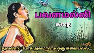 பவளமல்லி கதைPavalamalli Story in TamilHistorical Story TamilTrendyTamili