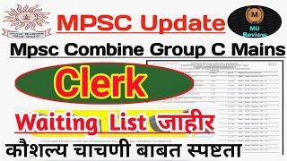 Mpsc Clerk Mains Waiting List  कौशल्य चाचणीबाबत दोन प्रश्नगोंधळ व त्याचे निरसन  Skill Test Update