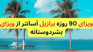 برازیل بجای ویزای بشردوستانه به ویزای ۹۰ روزه درخواست بدهید  در ۱۵ روز کاری