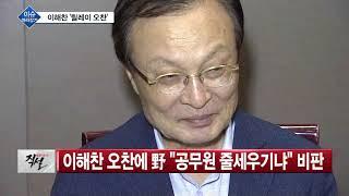 이슈 따라잡기 靑-한국당 회동형식 이견·장관들 만난 이해찬·‘숙청설’ 김영철 등장