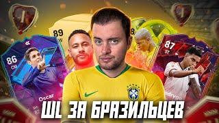 WEEKEND LEAGUE ЗА БРАЗИЛЬЦЕВ