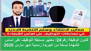 ،قانون الوظيفة رقم 24معايير مسابقة التوظيف على اساس الشهادة نسخة من الجريدة رسمية شهر مارس 2020