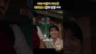 아싸 아들이 여사친 데려왔을때 엄마 반응 ㅋㅋㅋ #디즈니플러스