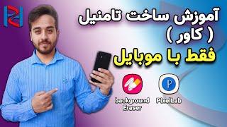 آموزش ساخت تامنیل یا کاور ویدیو برای یوتیوب فقط با گوشی