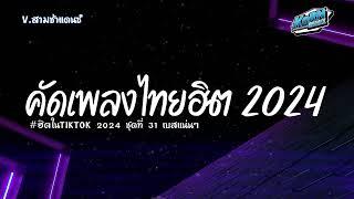 #เบสแน่นๆ แดนซ์สามช่า เพลงแดนซ์ไทย2024  เพลงใหม่ ฮิตในTiktok  ชุดที่ 31 KORNREMIX